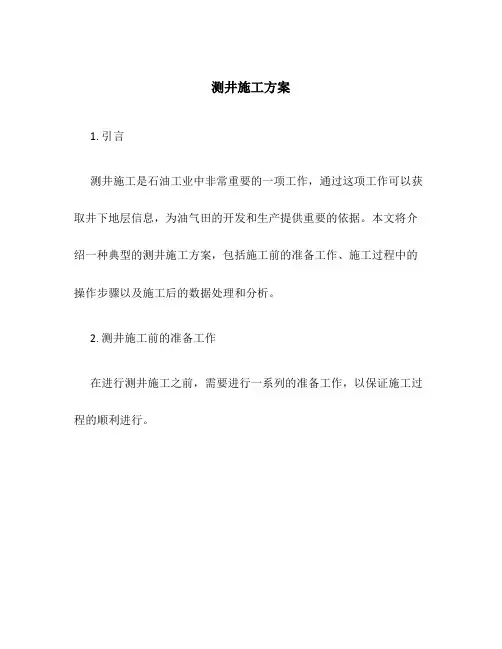 测井施工方案