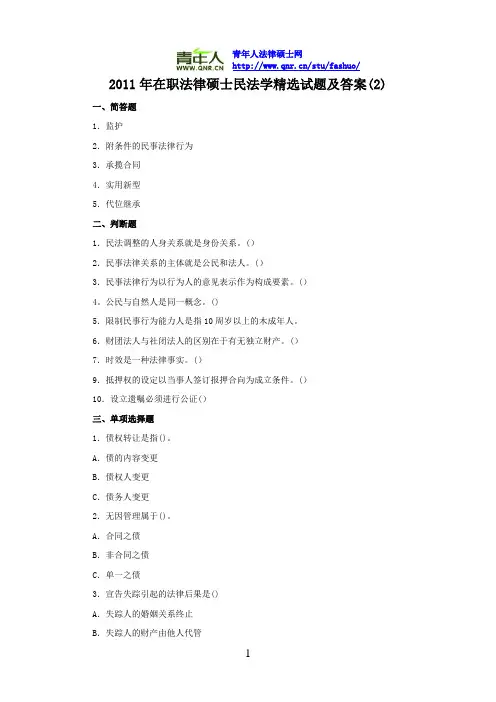 2011年在职法律硕士民法学精选试题及答案(2)