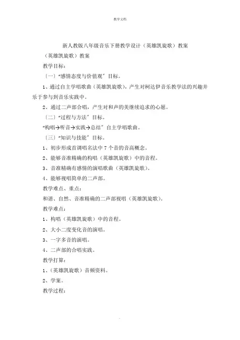 新人教版八年级音乐下册教学设计《英雄凯旋歌》教案