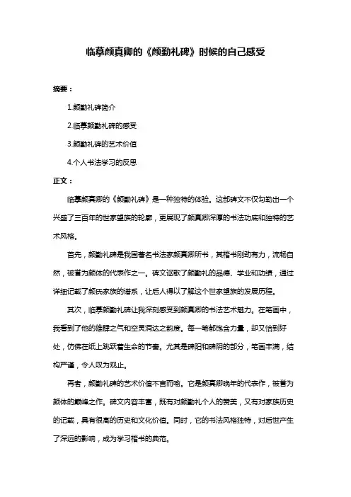 临摹颜真卿的《颜勤礼碑》时候的自己感受