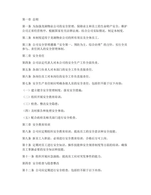 龙湖物业安全管理制度