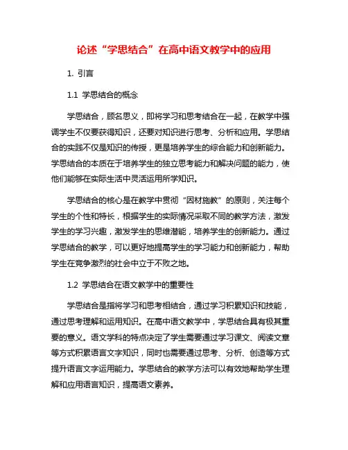 论述“学思结合”在高中语文教学中的应用