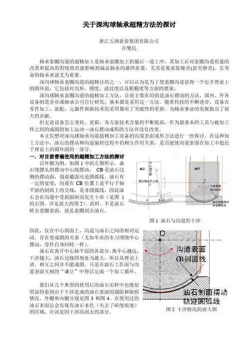 关于深沟球轴承超精方法的探讨.doc