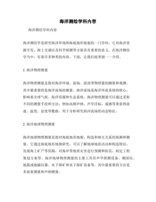 海洋测绘学科内容