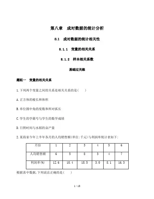 高中数学选择性必修三8.1.1变量的相关关系8_1_2 样本相关系数