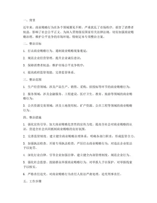 商业贿赂专项整治方案
