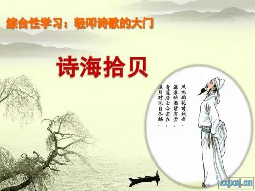 轻叩诗歌的大门——诗海拾贝(精品课件)ppt