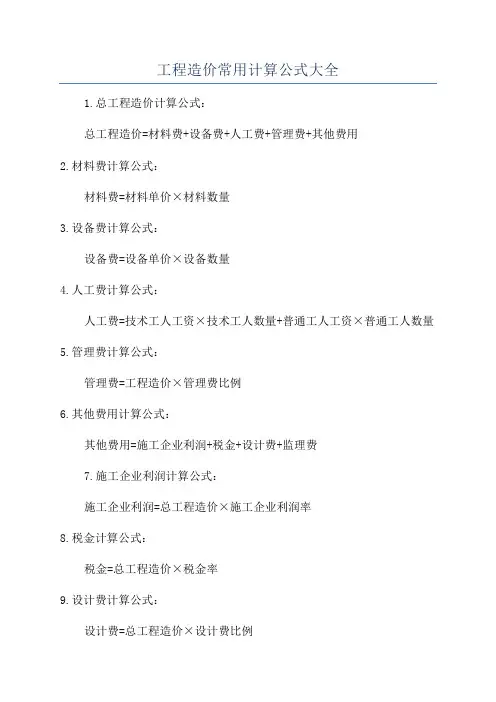 工程造价常用计算公式大全