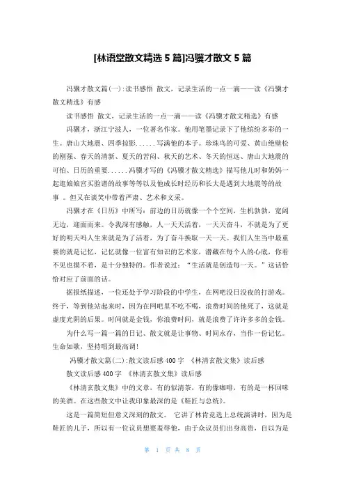 [林语堂散文精选5篇]冯骥才散文5篇