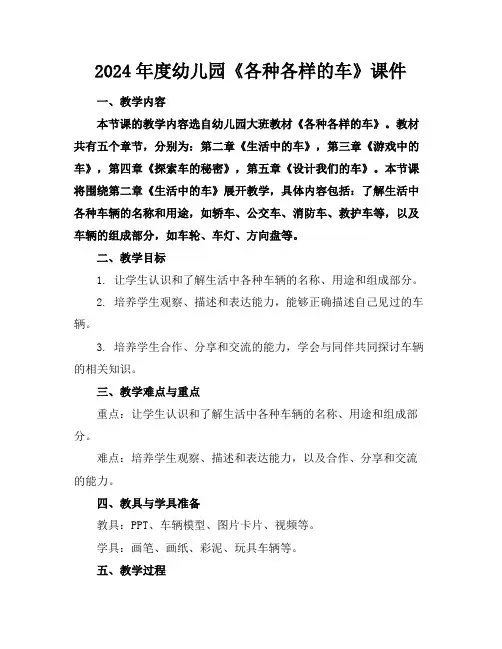 2024年度幼儿园《各种各样的车》课件