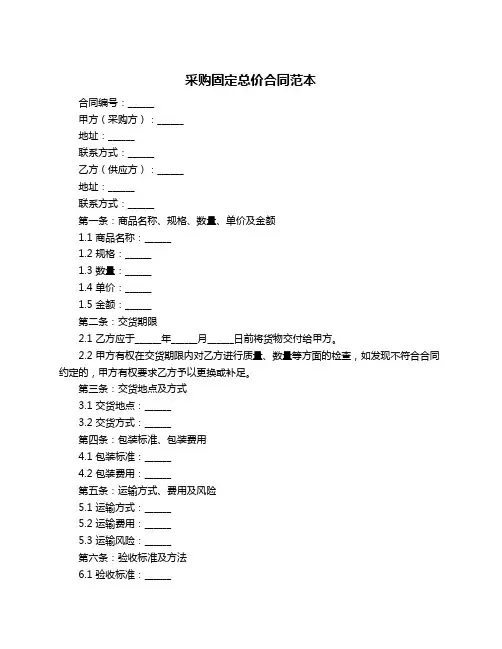 采购固定总价合同范本
