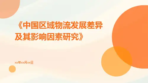 中国区域物流发展差异及其影响因素研究