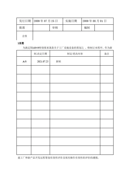 工厂设施设备策划和管理程序