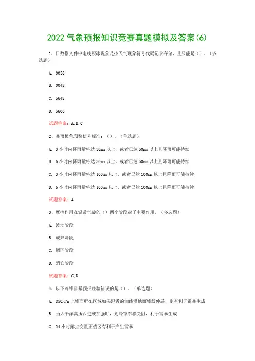 2022气象预报知识竞赛真题模拟及答案(6)