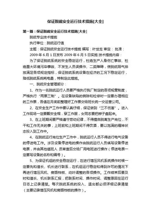 保证脱硫安全运行技术措施[大全]