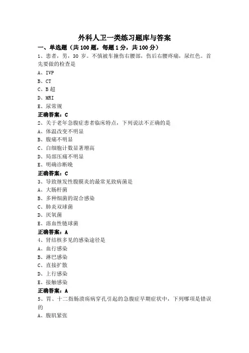 外科人卫一类练习题库与答案