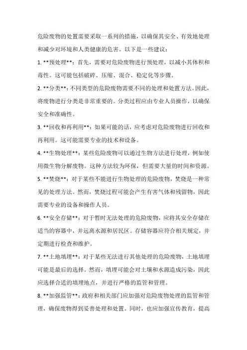 危险废物处置建议