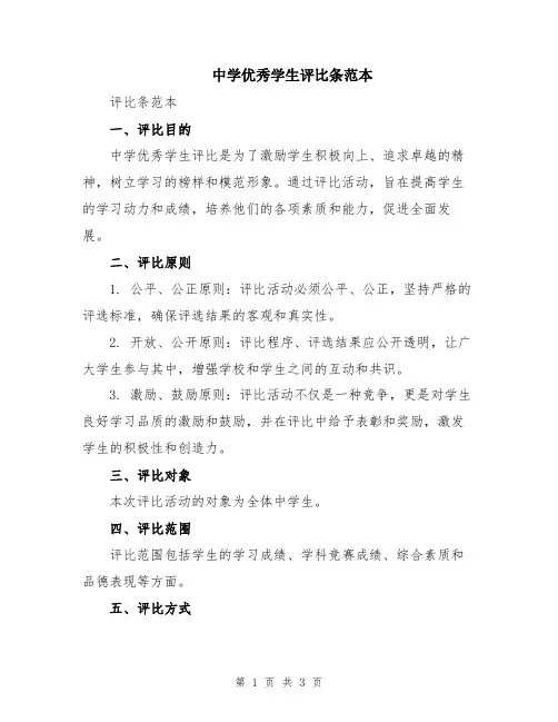 中学优秀学生评比条范本