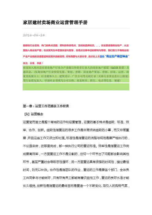 家居建材卖场商业运营管理手册