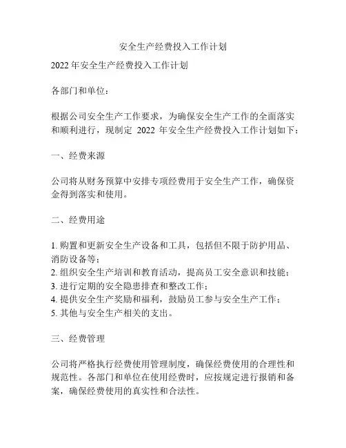 安全生产经费投入工作计划