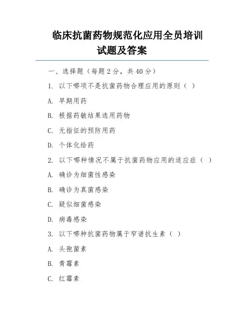 临床抗菌药物规范化应用全员培训试题及答案