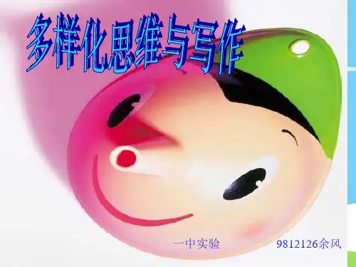 初中作文指导：多样化思维与作文ppt优秀作文