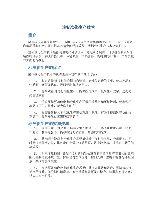 猪标准化生产技术