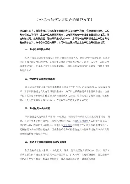 企业如何制定适合的融资方案