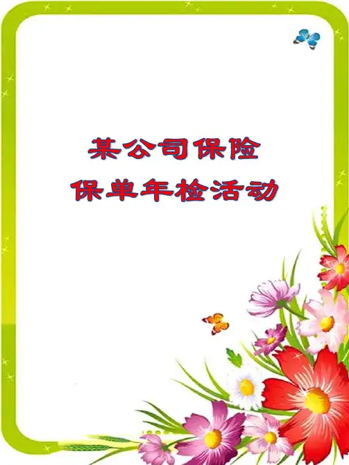 保险公司保单检视表电子邀请函参考