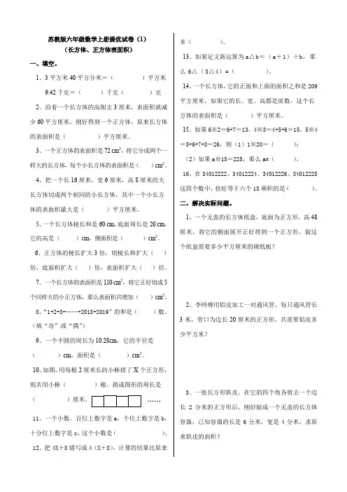 苏教版六年级数学上册提优试卷(1)(长正方体表面积)