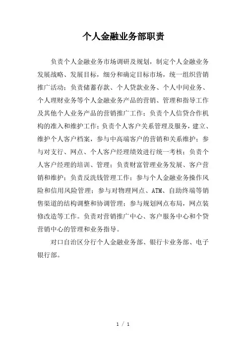个人金融业务部职责