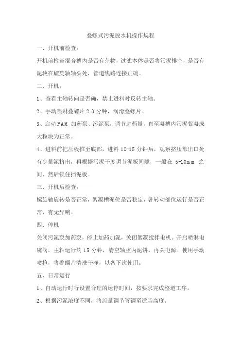 叠螺式污泥脱水机操作规程