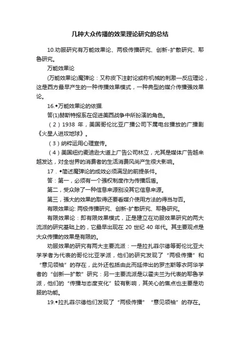 几种大众传播的效果理论研究的总结