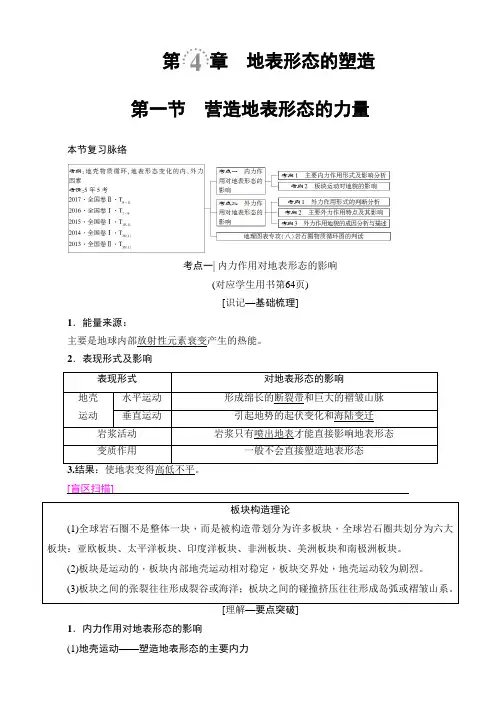 高三地理一轮复习学案：第4章 第1节 营造地表形态的力量 学案(人教版).doc