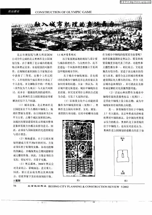 融入城市肌理的奥运舞台—对北京奥林匹克公园规划的思考与探讨