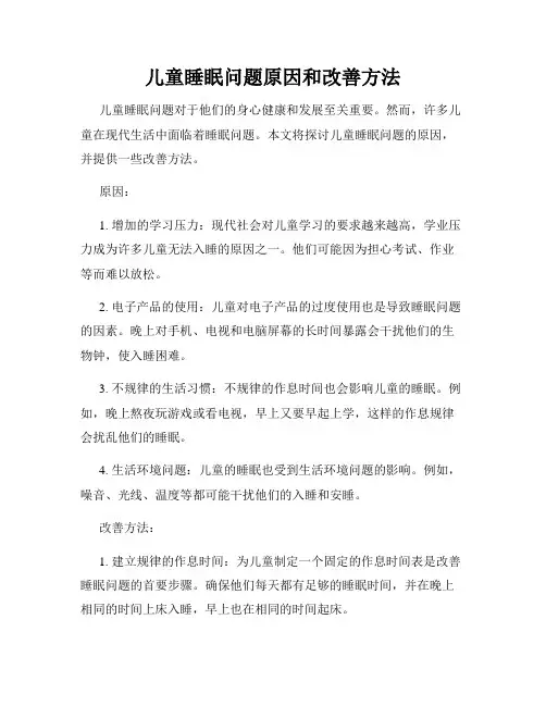 儿童睡眠问题原因和改善方法