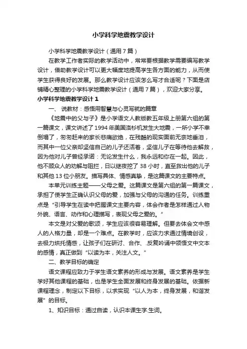小学科学地震教学设计