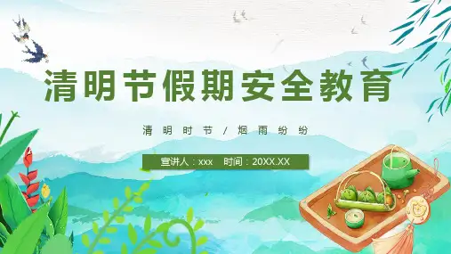 清明节假期安全教育PPT课件