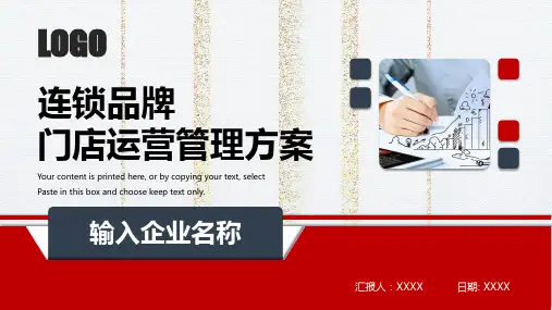 连锁加盟品牌门店运营管理方案PPT