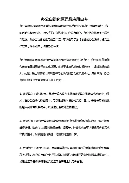 办公自动化原理及应用自考