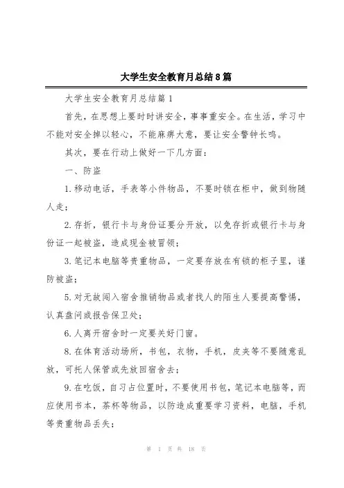 大学生安全教育月总结8篇