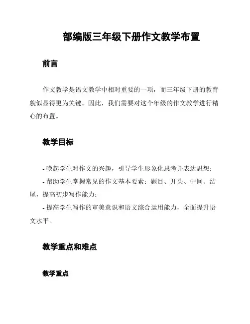 部编版三年级下册作文教学布置