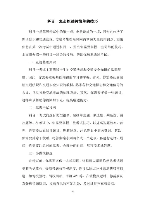 科目一怎么能过关简单的技巧