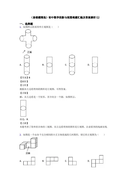(易错题精选)初中数学投影与视图难题汇编及答案解析(1)