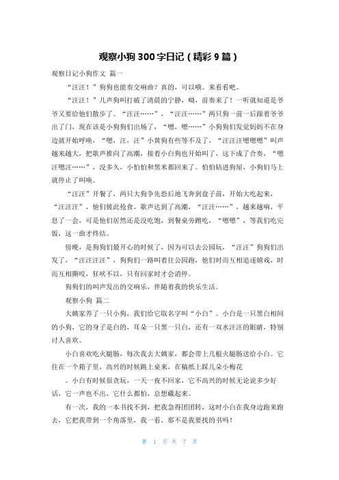 观察小狗300字日记(精彩9篇)