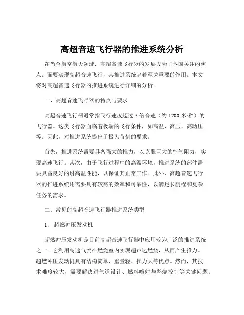 高超音速飞行器的推进系统分析