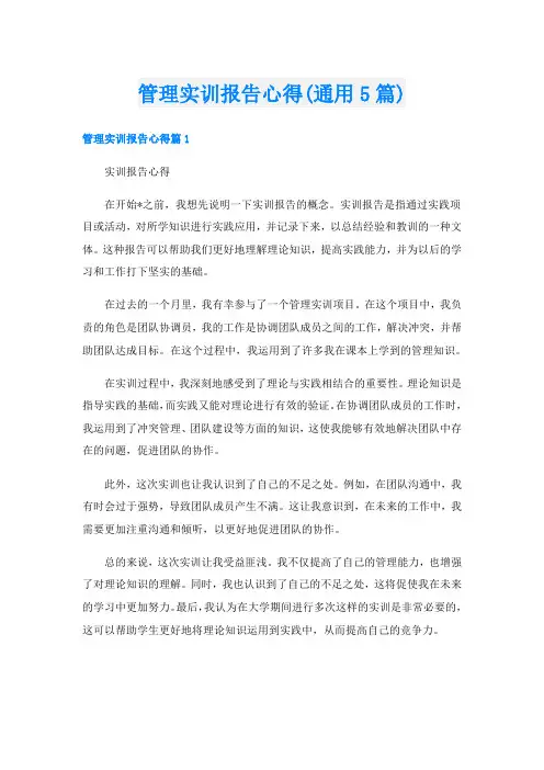 管理实训报告心得(通用5篇)