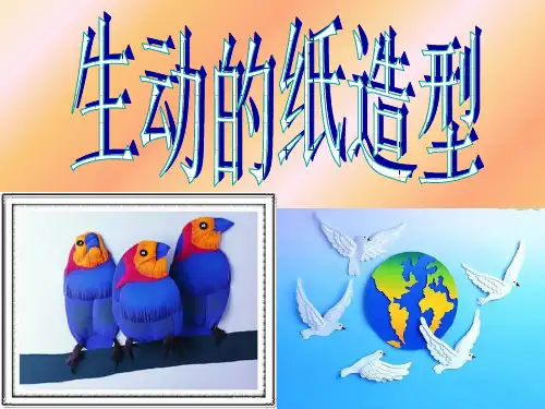 五年级下册美术课件-第13课《生动的纸造型》｜岭南版 (共98张PPT)