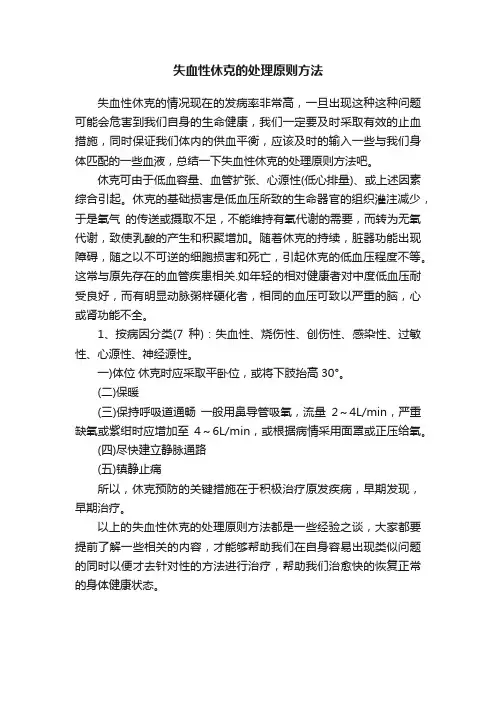 失血性休克的处理原则方法