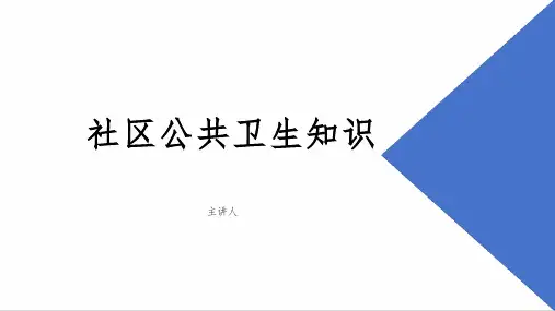 社区公共卫生知识
